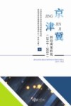 京津冀科技成果转化  2014-2024