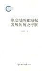 印度尼西亚海权发展的历史考察封面