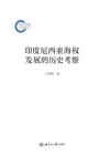 印度尼西亚海权发展的历史考察