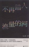 不再踏入流量的河