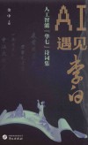 AI遇见李白  人工智能华七诗词集封面