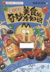 美食的奇妙冷知识  不白吃漫画 电子书封面