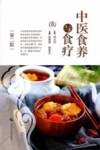 中医食养与食疗  第2版