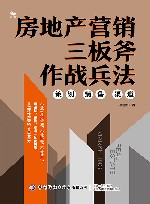 房地产营销三板斧作战兵法 封面