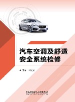 汽车空调及舒适安全系统检修 封面