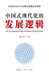 中国式现代化的发展逻辑 封面