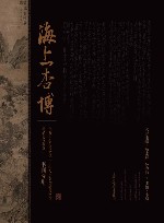 海上杏博  上海中医药博物馆  中华医学会医史博物馆精品文物撷英  书画分册