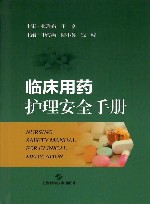 临床用药护理安全手册