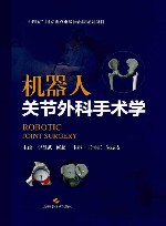 机器人关节外科手术学