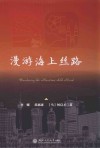 漫游海上丝路 封面
