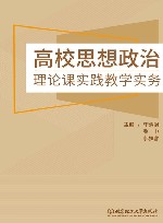 高校思想政治理论课实践教学实务 封面