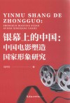 银幕上的中国 中国电影塑造国家形象研究