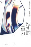 述而批评丛书  现实的重力