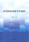 环境因素致癌及其预防封面