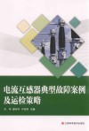 电流互感器典型故障案例及运检策略封面