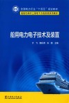 船舶与海洋工程电气与信息类系列教材  全国电力行业十四五规划教材  船用电力电子技术及装置封面