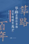 筚路蓝缕启杏林，百年峥嵘育英才  近代广东中医教育历史图册 封面