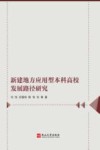 新建地方应用型本科高校发展路径研究