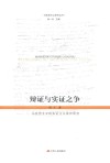 马克思主义研究丛书  辩证与实证之争  马克思主义的实证主义批判研究封面