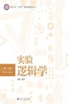 实验逻辑学 第3版封面