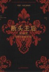 断头王后  玛丽·安托奈特传