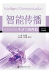 智能传播  生活与治理篇  第4辑  2022 封面