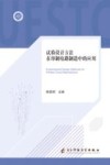 试验设计方法在印制电路制造中的应用封面