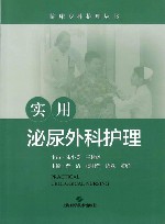 实用泌尿外科护理