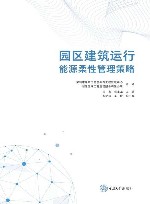 园区建筑运行能源柔性管理策略 封面