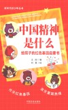 新时代好少年丛书 中国精神是什么 给孩子的红色基因启蒙书