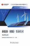光伏技术电力产业新能源技术技能培训系列教材 新能源装备技术封面