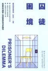 心理学讲义书系 囚徒困境