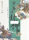 少年读封神  5  杨戬访三圣 封面