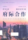 浙江工商大学重要窗口研究优秀学术成果丛书  府际合作  区域治理现代化的实现路径研究