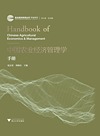 自主知识体系丛书 中国农业经济管理学手册