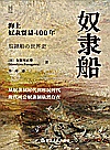 经纬度 奴隶船 海上奴隶贸易400年封面