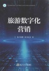 浙江省普通本科高校十四五首批新工科新文科新医科新农科重点教材  旅游数字化营销