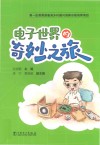 电子世界的奇妙之旅封面
