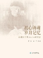 初心铸魂  岁月记忆  顾建中诞辰110周年纪念集