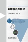 新能源汽车概论 封面