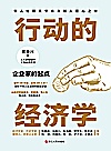 行动的经济学 企业家的起点封面