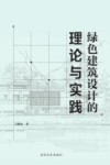 绿色建筑设计的理论与实践