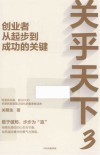 关乎天下 3 创业者从起步到成功的关键