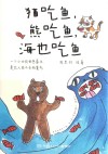 猫吃鱼，熊吃鱼，海也吃鱼 封面