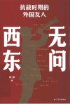 无问西东  抗战时期的外国友人