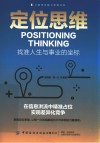 心脑学与脑力思维书系 定位思维 找准人生与事业的坐标