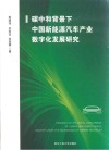 碳中和背景下中国新能源汽车产业数字化发展研究