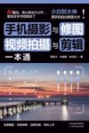 手机摄影与修图、视频拍摄与剪辑一本通 封面