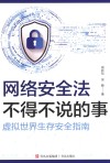 网络安全法不得不说的事