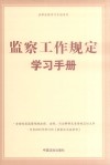 法律法规学习手册系列 监察工作规定学习手册